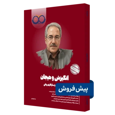 کتاب انگیزش و هیجان روان آموز پیش فروش