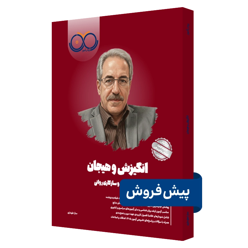 کتاب انگیزش و هیجان روان آموز پیش فروش
