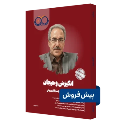 کتاب انگیزش و هیجان روان آموز پیش فروش
