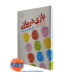 کتاب بازی درمانی هنر برقراری ارتباط گری لندرث