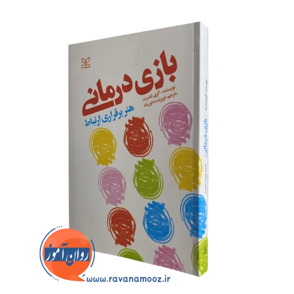 کتاب بازی درمانی هنر برقراری ارتباط گری لندرث
