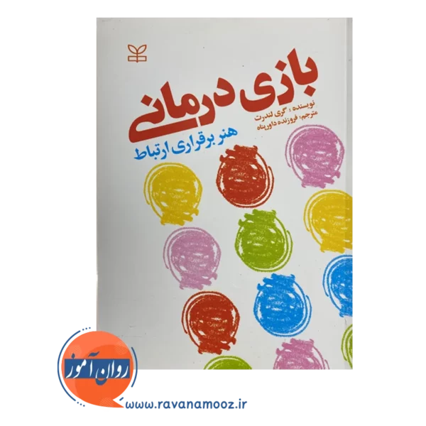 قیمت کتاب بازی درمانی گری لندرث انتشارات رشد