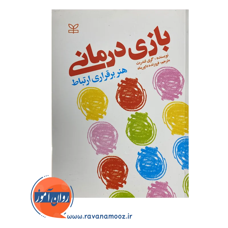 قیمت کتاب بازی درمانی گری لندرث انتشارات رشد