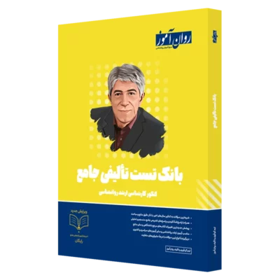کتاب بانک تست تالیفی کنکور ارشد روانشناسی روان آموز