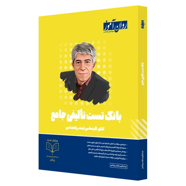 کتاب بانک تست تالیفی کنکور ارشد روانشناسی روان آموز