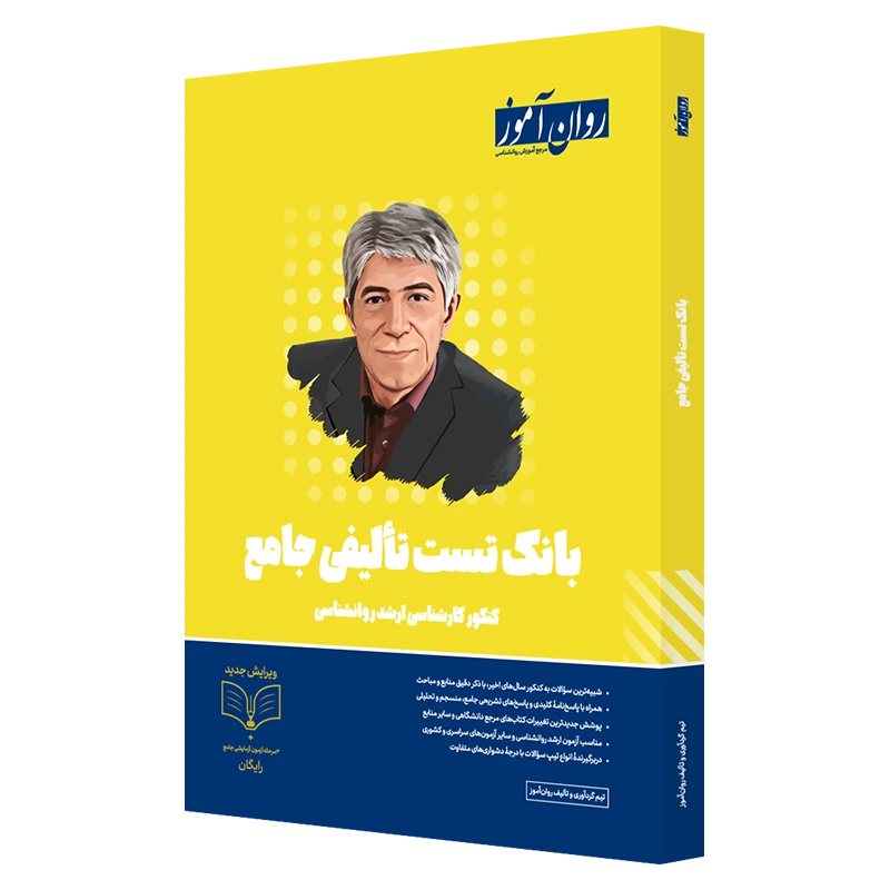 کتاب بانک تست تالیفی کنکور ارشد روانشناسی روان آموز