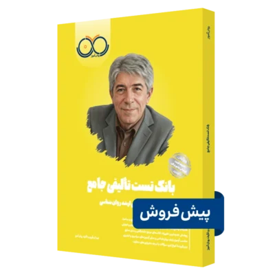 کتاب بانک تست تالیفی روان آموز پیش فروش