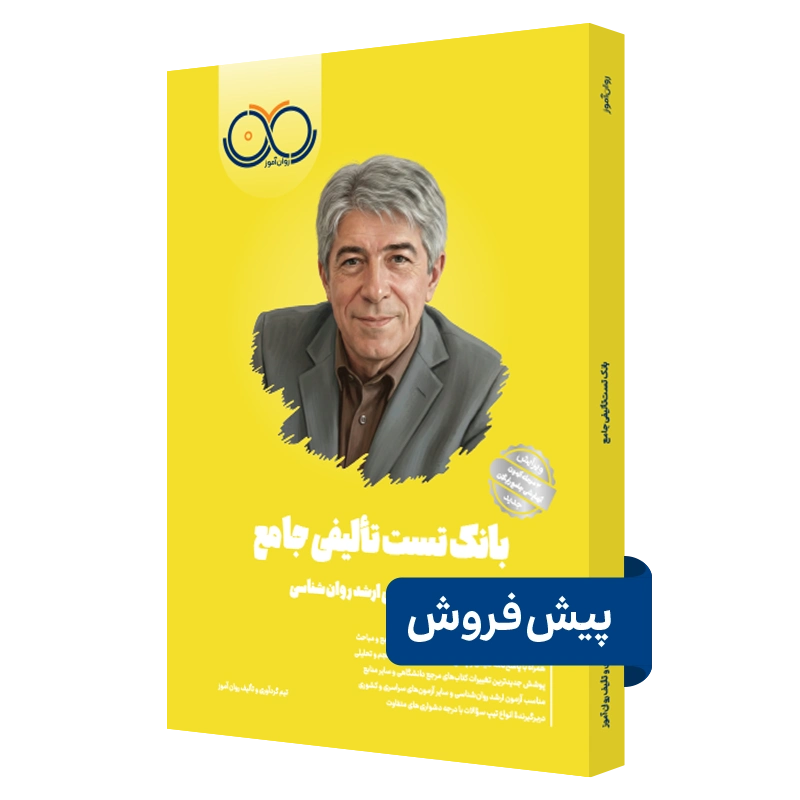 کتاب بانک تست تالیفی روان آموز پیش فروش