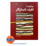 قیمت کتاب برخورد با افراد ناسازگار ترجمه مهرنوش عابر