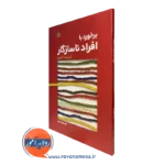 کتاب برخورد با افراد ناسازگار کریستینا آزبورن