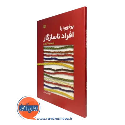 کتاب برخورد با افراد ناسازگار کریستینا آزبورن