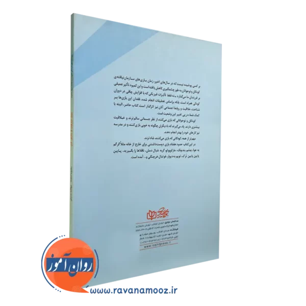 کتاب بزن بیرون و بازی کن