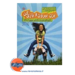 خرید و قیمت کتاب بزن بیرون و بازی کن انتشارات رشد