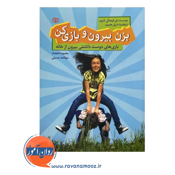 خرید و قیمت کتاب بزن بیرون و بازی کن انتشارات رشد