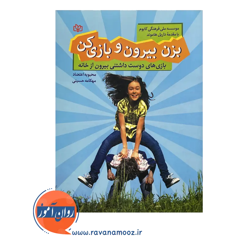 خرید و قیمت کتاب بزن بیرون و بازی کن انتشارات رشد