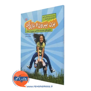 کتاب بزن بیرون و بازی کن ترجمه محبوبه اعتضاد