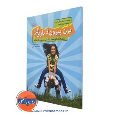 خرید کتاب بزن بیرون و بازی کن اثر موسسه ملی فرهنگی کابوم