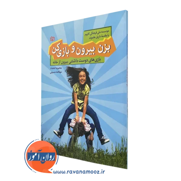 کتاب بزن بیرون و بازی کن ترجمه محبوبه اعتضاد