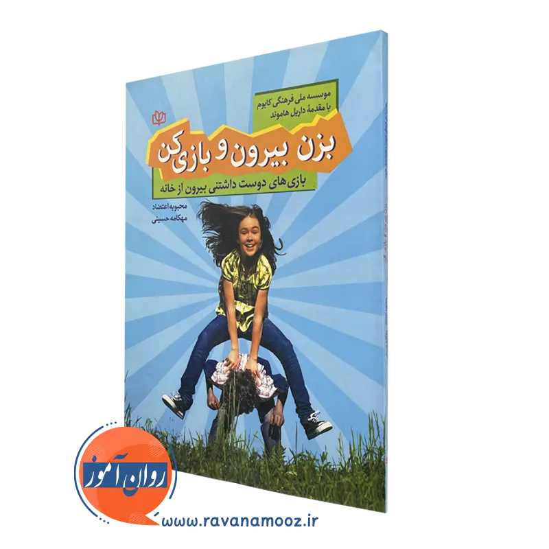 خرید کتاب بزن بیرون و بازی کن اثر موسسه ملی فرهنگی کابوم