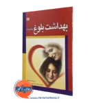 کتاب بهداشت بلوغ دختران معصومه علی محمدی