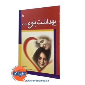 کتاب بهداشت بلوغ دختران معصومه علی محمدی