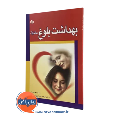 کتاب بهداشت بلوغ دختران معصومه علی محمدی