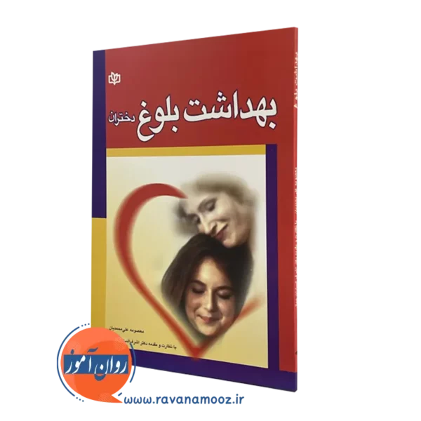 کتاب بهداشت بلوغ دختران معصومه علی محمدی