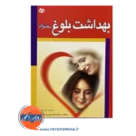 قیمت کتاب بهداشت بلوغ دختران انتشارات رشد