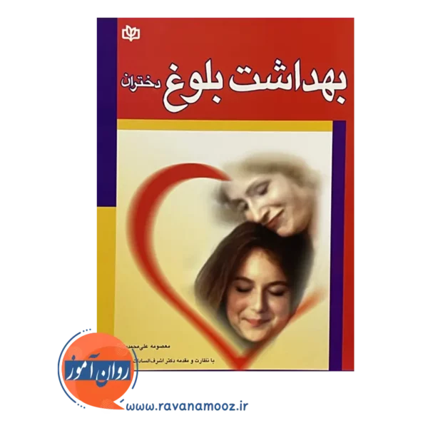 قیمت کتاب بهداشت بلوغ دختران انتشارات رشد