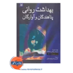 خرید و قیمت کتاب بهداشت روانی پناهندگان و آوارگان