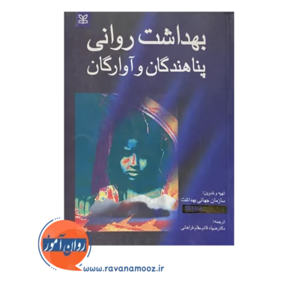 خرید و قیمت کتاب بهداشت روانی پناهندگان و آوارگان ترجمه قائم مقام فراهانی