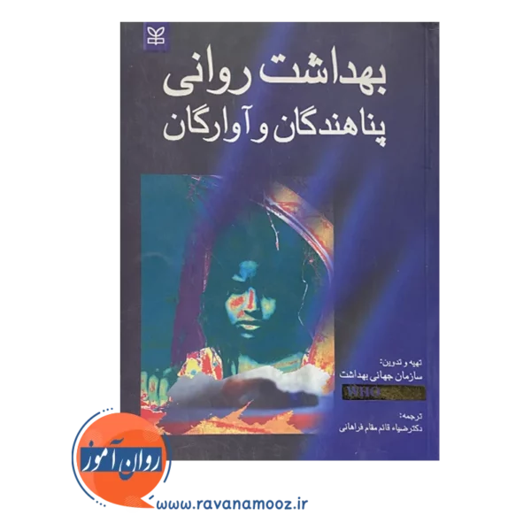 خرید و قیمت کتاب بهداشت روانی پناهندگان و آوارگان