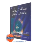 کتاب بهداشت روانی پناهندگان و آوارگان ترجمه قائم مقام فراهانی