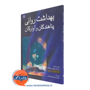 کتاب بهداشت روانی پناهندگان و آوارگان ترجمه قائم مقام فراهانی