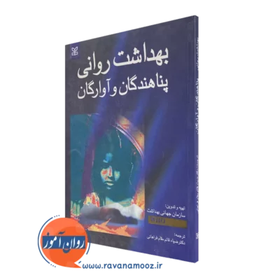خرید کتاب بهداشت روانی پناهندگان و آوارگان نویسنده سازمان جهانی بهداشت ترجمه قائم مقام فراهانی انتشارات رشد