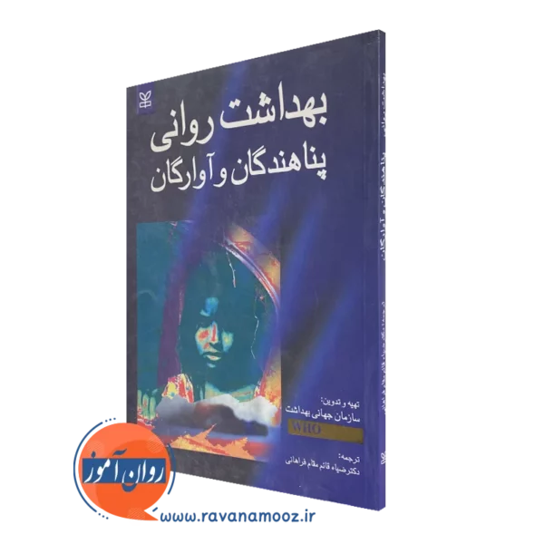 کتاب بهداشت روانی پناهندگان و آوارگان ترجمه قائم مقام فراهانی