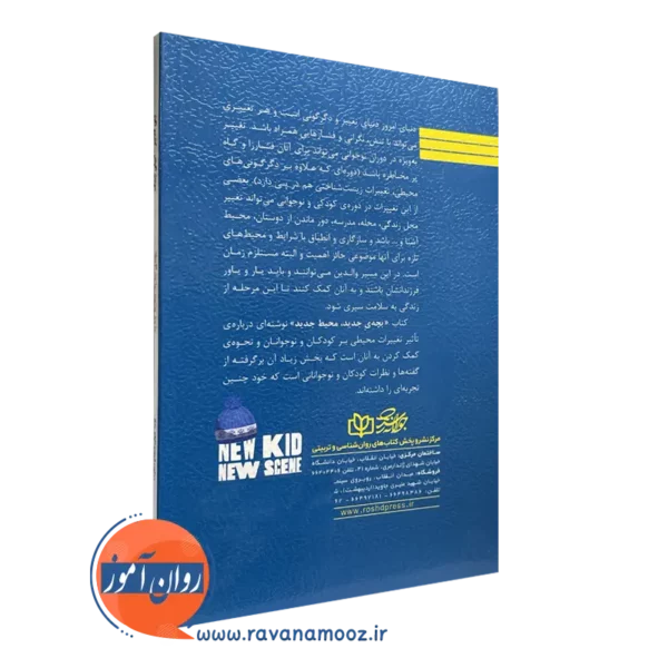 کتاب بچه جدید محیط جدید