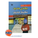 خرید و قیمت کتاب بچه جدید محیط جدید نوید جوان شجاع