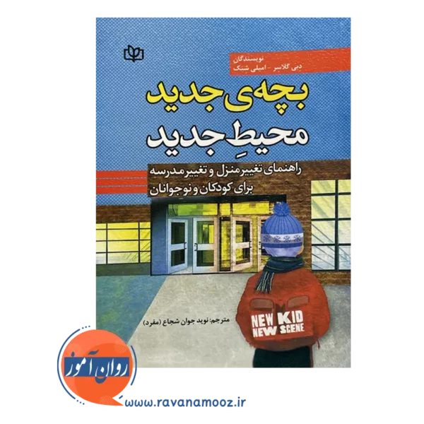 خرید و قیمت کتاب بچه جدید محیط جدید نوید جوان شجاع