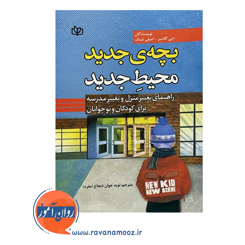 خرید و قیمت کتاب بچه جدید محیط جدید اثر امیلی شنک