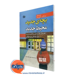 کتاب بچه جدید محیط جدید دبی گلاسر انتشارات رشد