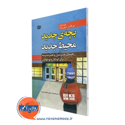 کتاب بچه جدید محیط جدید دبی گلاسر انتشارات رشد