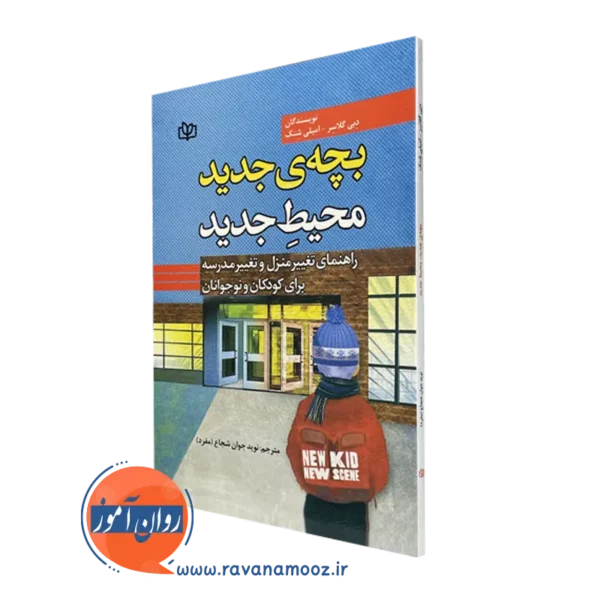کتاب بچه جدید محیط جدید دبی گلاسر انتشارات رشد