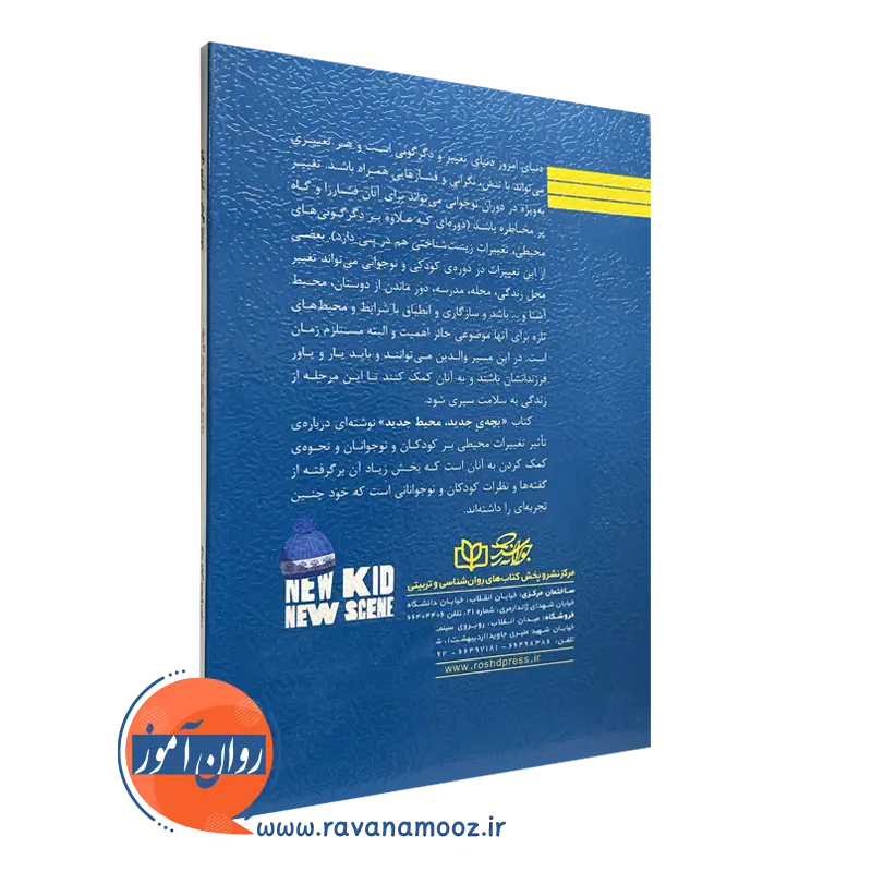 کتاب بچه جدید محیط جدید