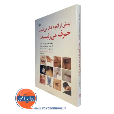 کتاب بیش از آنچه فکر میکنید حرف میزنید جنین درایور