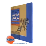 کتاب تعلیم و تربیت کودکان مبتلا به اختلال کم توجهی بیش فعالی