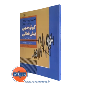 کتاب تعلیم و تربیت کودکان مبتلا به اختلال کم توجهی بیش فعالی