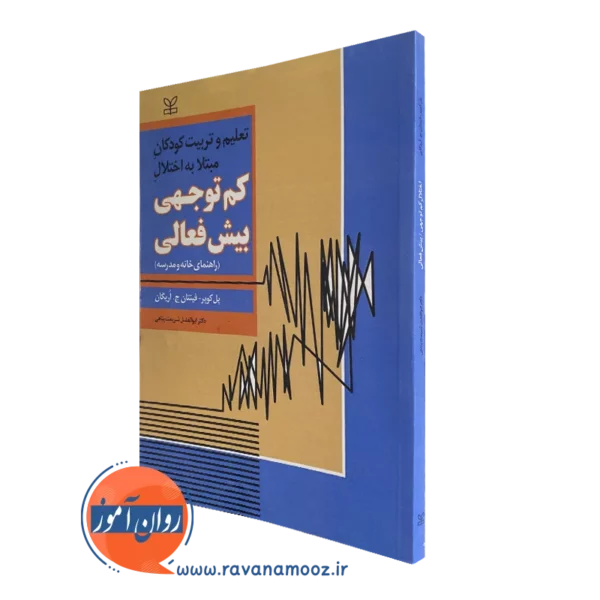 کتاب تعلیم و تربیت کودکان مبتلا به اختلال کم توجهی بیش فعالی
