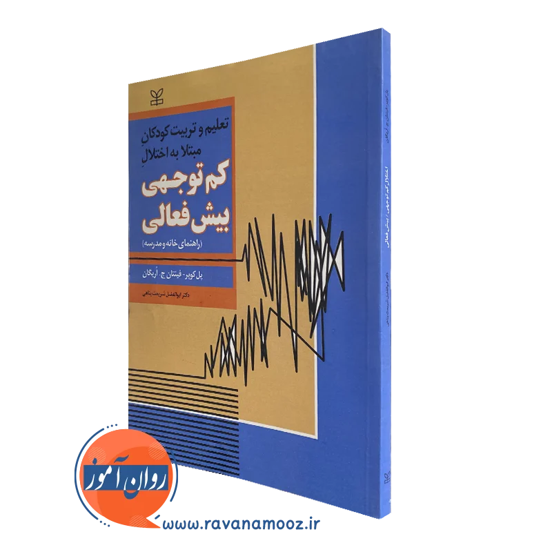 کتاب تعلیم و تربیت کودکان مبتلا به اختلال کم توجهی بیش فعالی