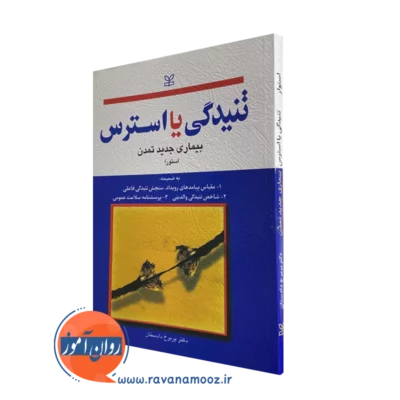 کتاب تنیدگی یا استرس بیماری جدید تمدن نشر رشد نوشته استورا و ترجمه دکتر پریرخ دادستان
